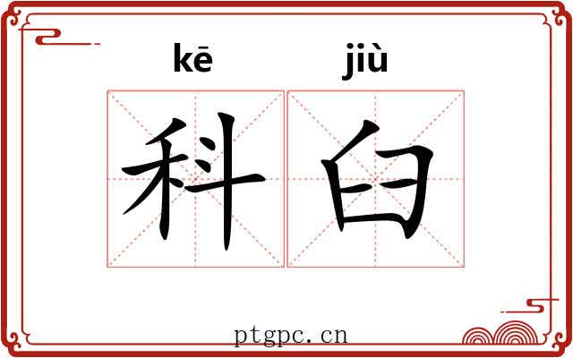 科臼
