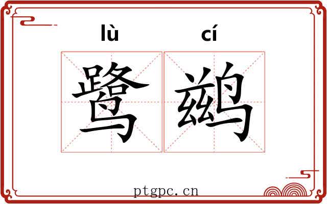 鹭鹚