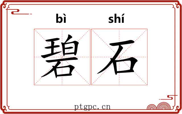 碧石
