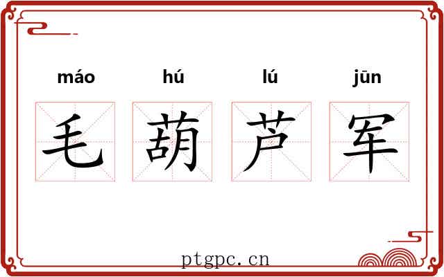 毛葫芦军 毛葫芦军