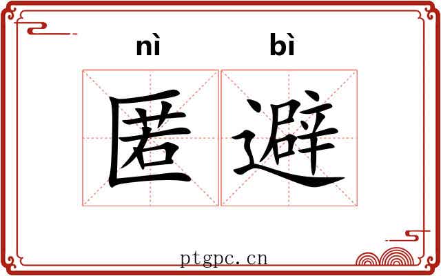 匿避