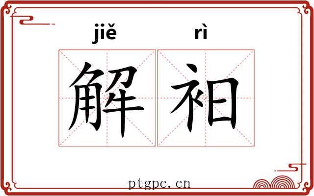 解衵