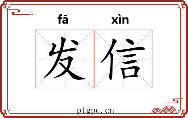 发信