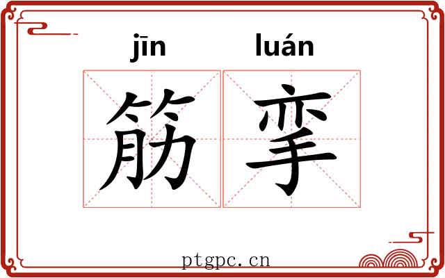 筋挛