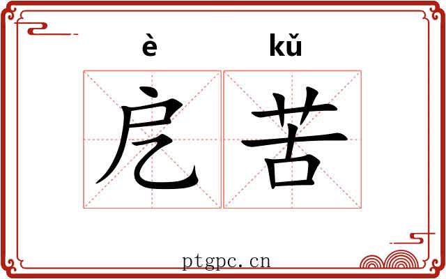 戹苦 戹苦