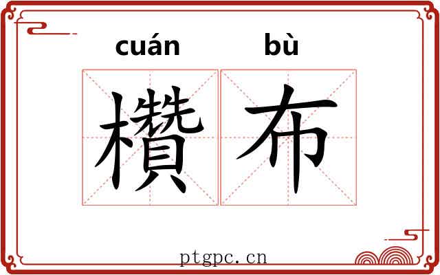 欑布