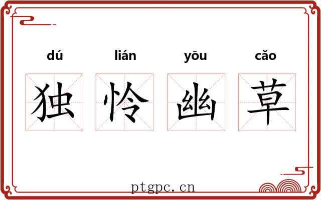 独怜幽草