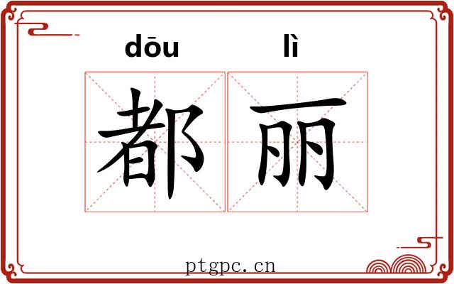 都丽 都丽