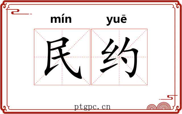 民约
