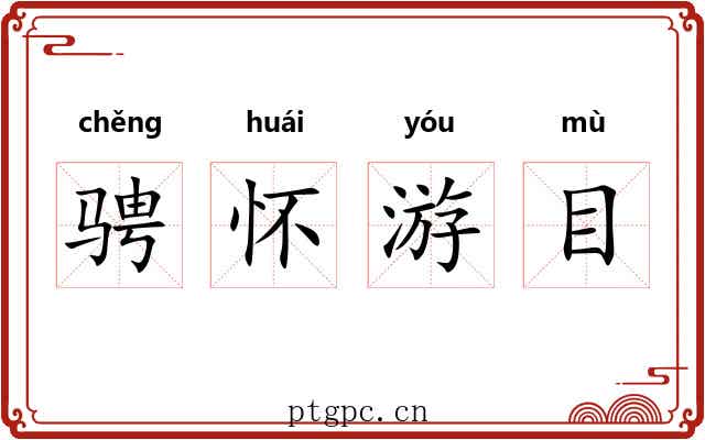 骋怀游目 骋怀游目