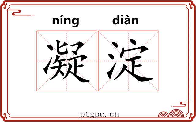 凝淀