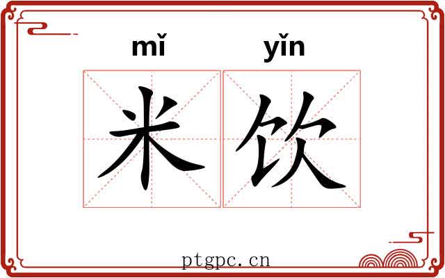 米饮