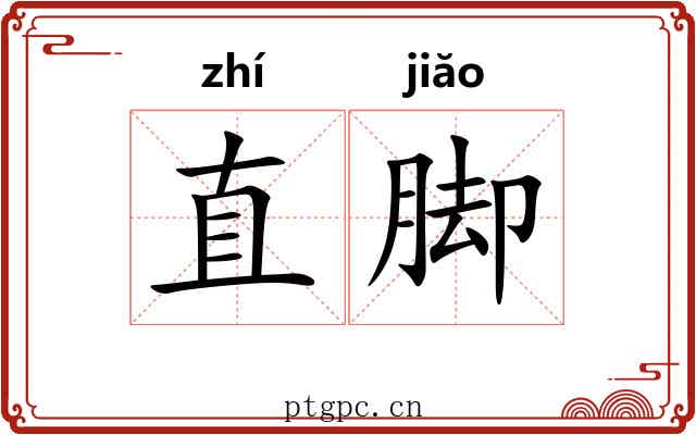 直脚