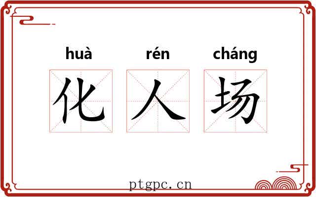 化人场