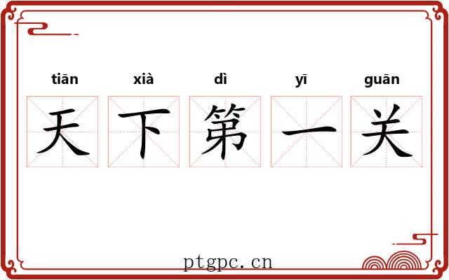 天下第一关 天下第一关