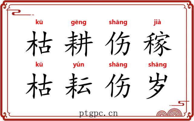 枯耕伤稼,枯耘伤岁 枯耕伤稼,枯耘伤岁