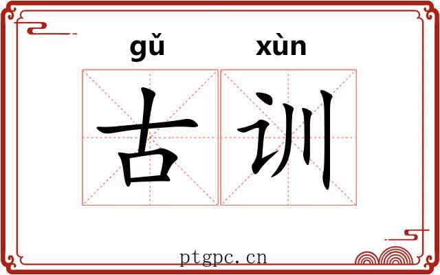 古训 古训