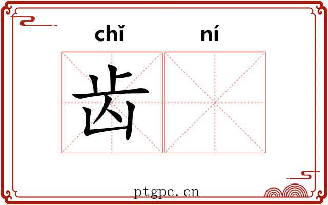 齿𫠜