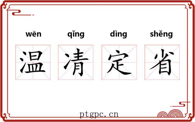 温凊定省 温凊定省
