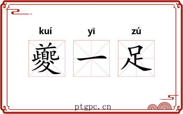 夔一足