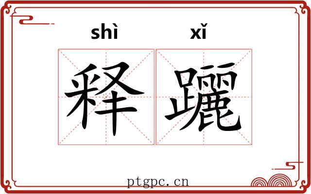 释躧