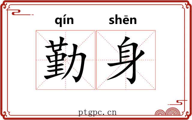 勤身