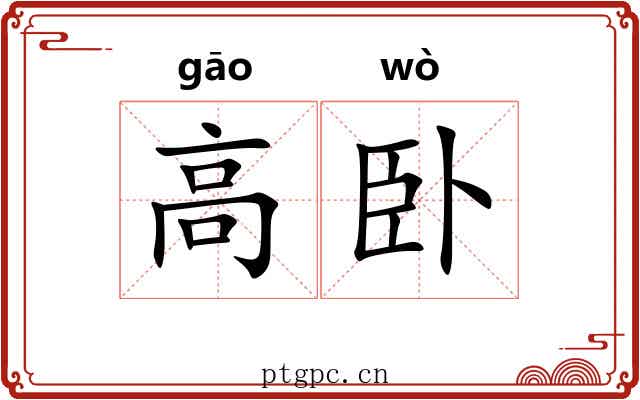 高卧