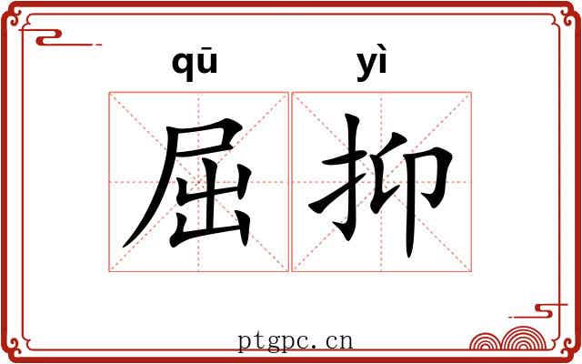 屈抑