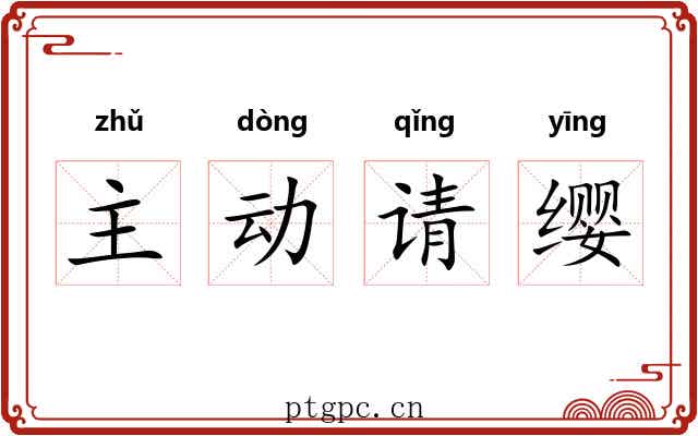 主动请缨 主动请缨
