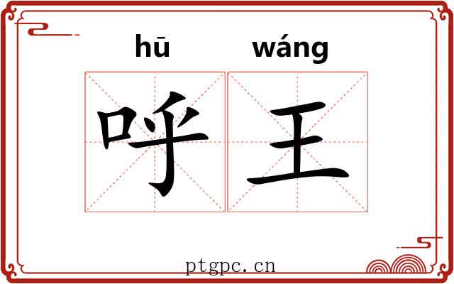 呼王 呼王
