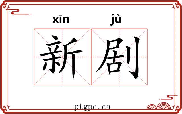 新剧