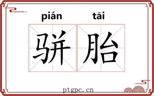 骈胎
