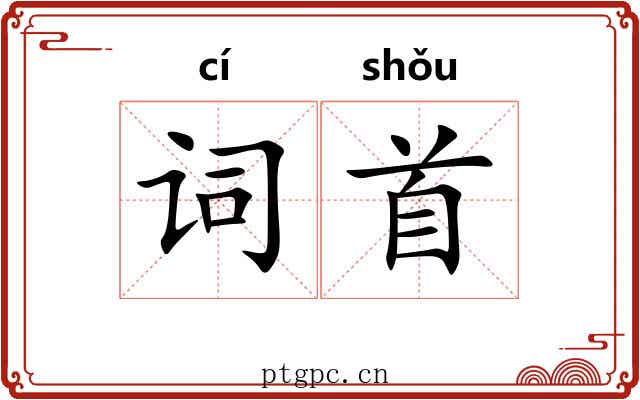 词首