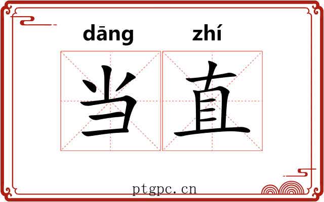 当直
