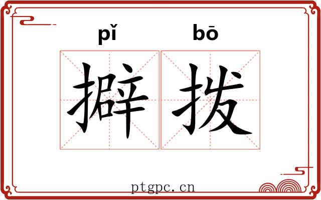 擗拨