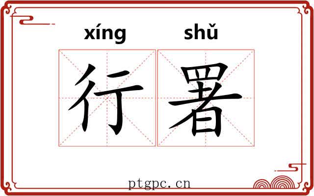 行署 行署