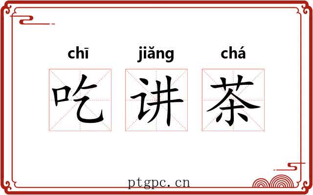 吃讲茶