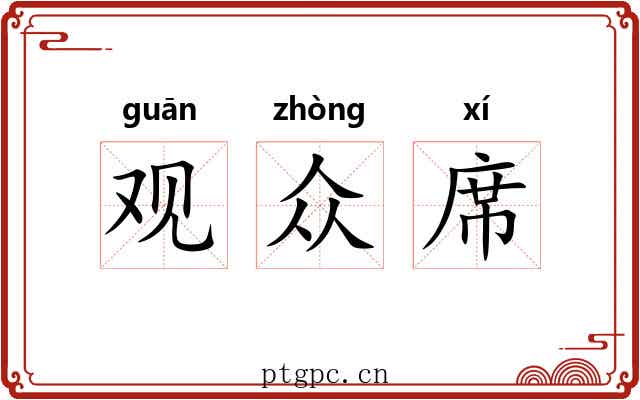 观众席
