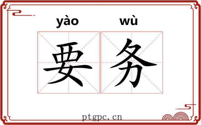 要务