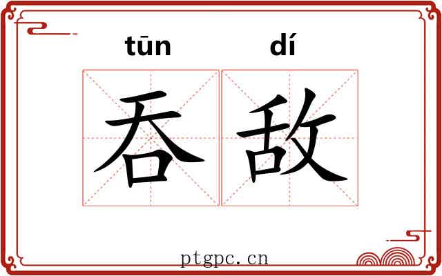 吞敌