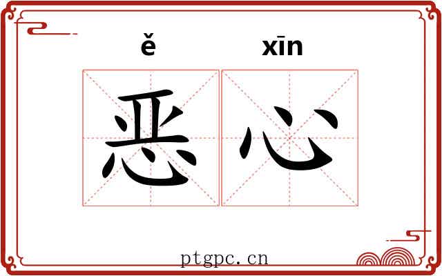 恶心