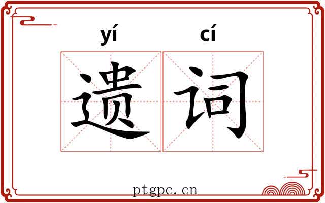 遗词