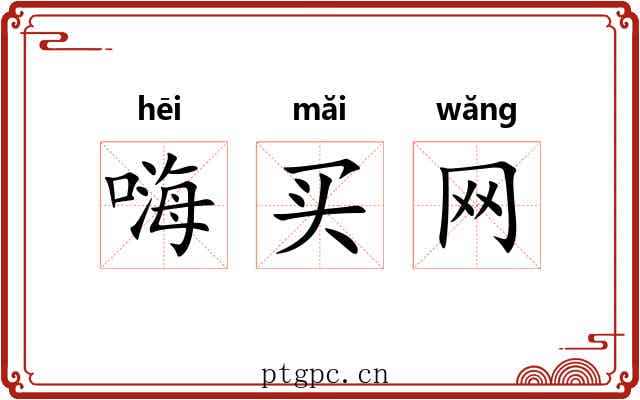嗨买网