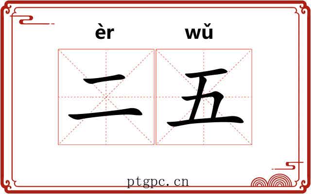 二五 二五