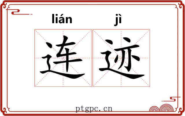 连迹