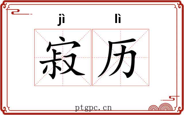 寂历