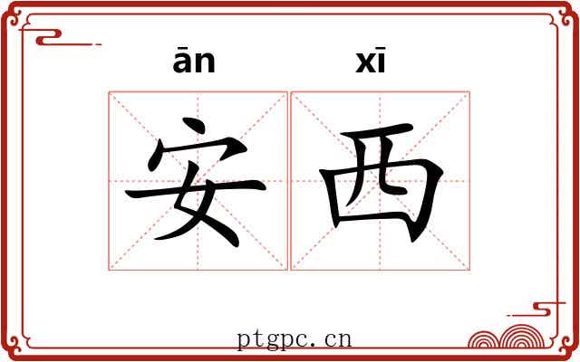 安西