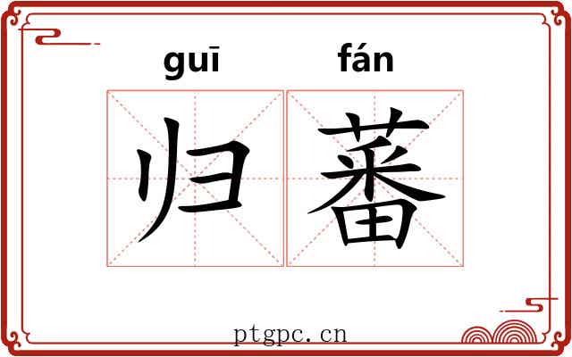 归蕃