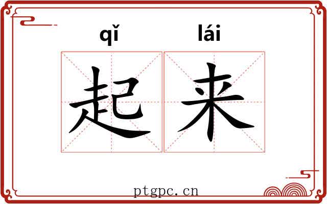 起来