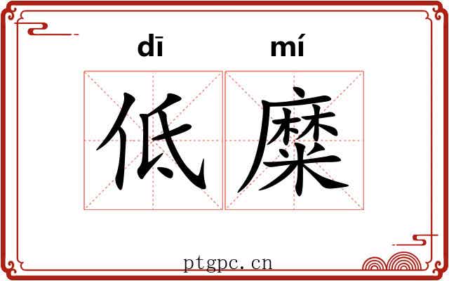 低糜